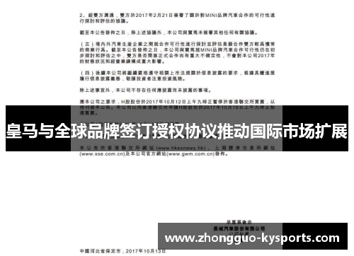 皇马与全球品牌签订授权协议推动国际市场扩展