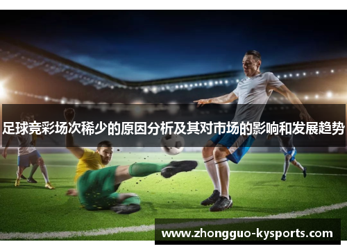 足球竞彩场次稀少的原因分析及其对市场的影响和发展趋势