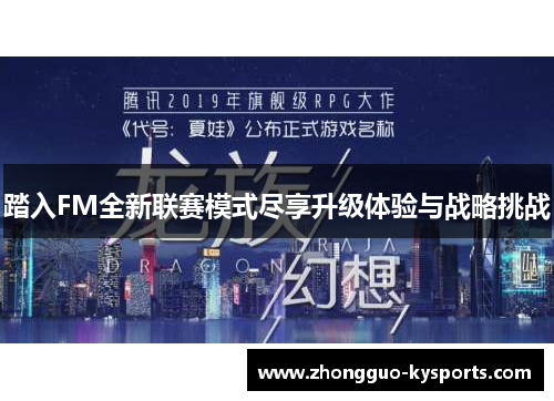 踏入FM全新联赛模式尽享升级体验与战略挑战 踏入FM全新联赛模式尽享升级体验与战略挑战