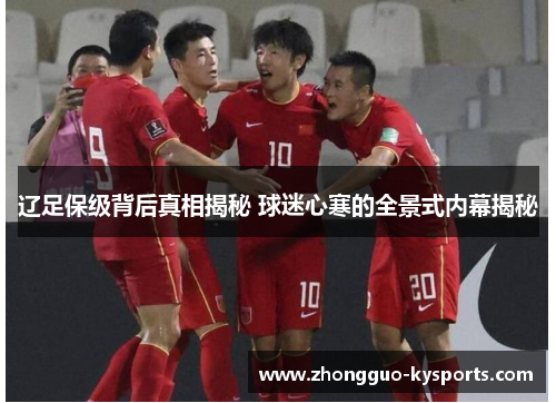 辽足保级背后真相揭秘 球迷心寒的全景式内幕揭秘 辽足保级背后真相揭秘 球迷心寒的全景式内幕揭秘