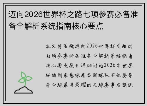 迈向2026世界杯之路七项参赛必备准备全解析系统指南核心要点 迈向2026世界杯之路七项参赛必备准备全解析系统指南核心要点