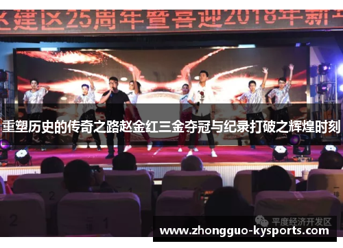 重塑历史的传奇之路赵金红三金夺冠与纪录打破之辉煌时刻 重塑历史的传奇之路赵金红三金夺冠与纪录打破之辉煌时刻