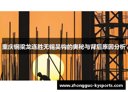 重庆铜梁龙连胜无锡吴钩的奥秘与背后原因分析 重庆铜梁龙连胜无锡吴钩的奥秘与背后原因分析
