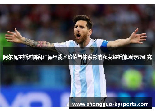 阿尔瓦雷斯对阵拜仁德甲战术价值与体系影响深度解析前场博弈研究 阿尔瓦雷斯对阵拜仁德甲战术价值与体系影响深度解析前场博弈研究