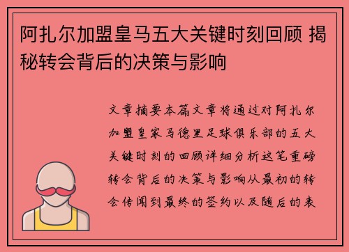 阿扎尔加盟皇马五大关键时刻回顾 揭秘转会背后的决策与影响 阿扎尔加盟皇马五大关键时刻回顾 揭秘转会背后的决策与影响