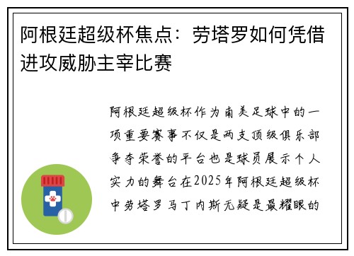阿根廷超级杯焦点:劳塔罗如何凭借进攻威胁主宰比赛 阿根廷超级杯焦点:劳塔罗如何凭借进攻威胁主宰比赛