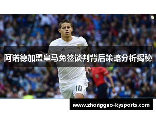 阿诺德加盟皇马免签谈判背后策略分析揭秘 阿诺德加盟皇马免签谈判背后策略分析揭秘