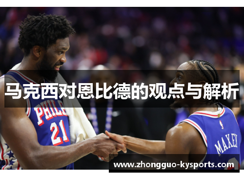 马克西对恩比德的观点与解析 马克西对恩比德的观点与解析