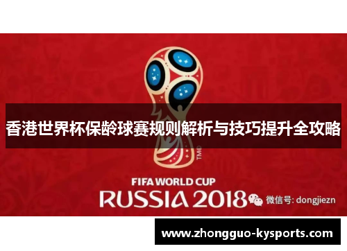 香港世界杯保龄球赛规则解析与技巧提升全攻略 香港世界杯保龄球赛规则解析与技巧提升全攻略