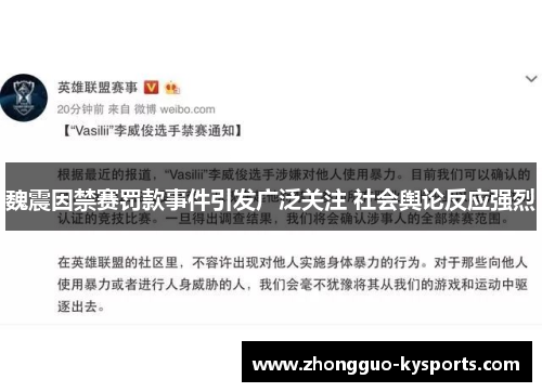 魏震因禁赛罚款事件引发广泛关注 社会舆论反应强烈 魏震因禁赛罚款事件引发广泛关注 社会舆论反应强烈