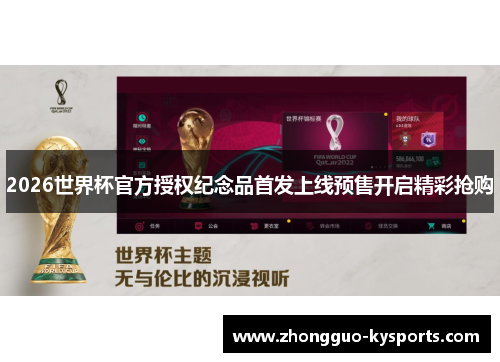 2026世界杯官方授权纪念品首发上线预售开启精彩抢购 2026世界杯官方授权纪念品首发上线预售开启精彩抢购
