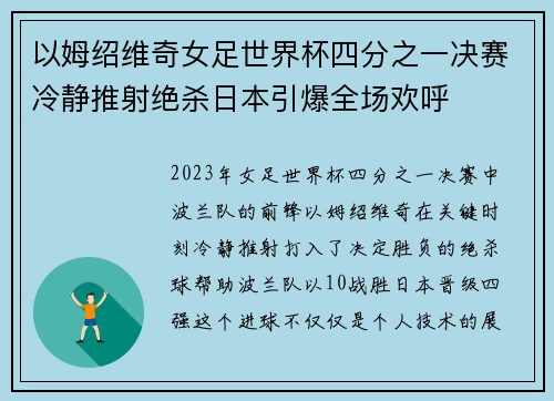 以姆绍维奇女足世界杯四分之一决赛冷静推射绝杀日本引爆全场欢呼 以姆绍维奇女足世界杯四分之一决赛冷静推射绝杀日本引爆全场欢呼