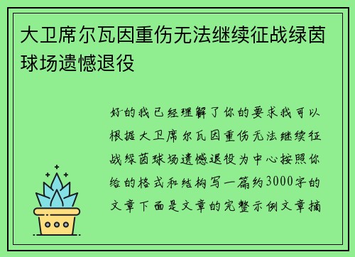 大卫席尔瓦因重伤无法继续征战绿茵球场遗憾退役 大卫席尔瓦因重伤无法继续征战绿茵球场遗憾退役