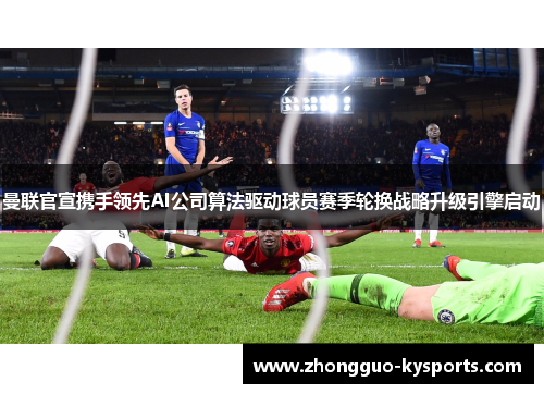 曼联官宣携手领先AI公司算法驱动球员赛季轮换战略升级引擎启动