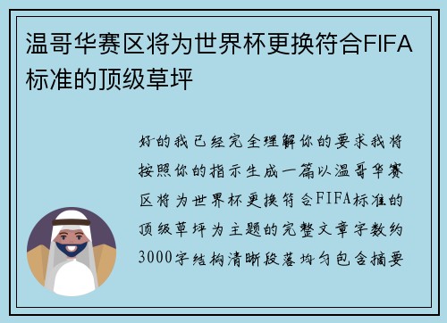 温哥华赛区将为世界杯更换符合FIFA标准的顶级草坪