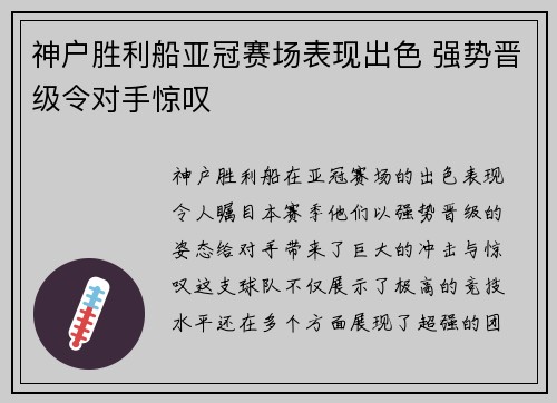 神户胜利船亚冠赛场表现出色 强势晋级令对手惊叹 神户胜利船亚冠赛场表现出色 强势晋级令对手惊叹
