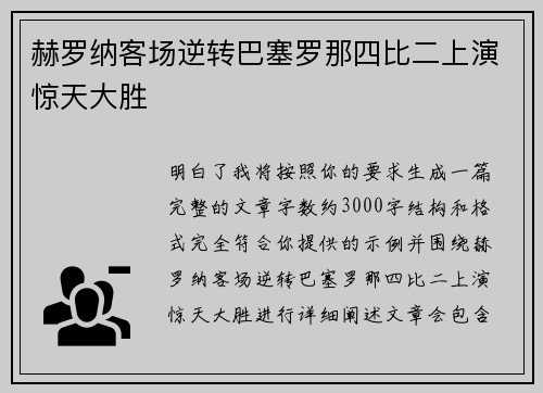 赫罗纳客场逆转巴塞罗那四比二上演惊天大胜