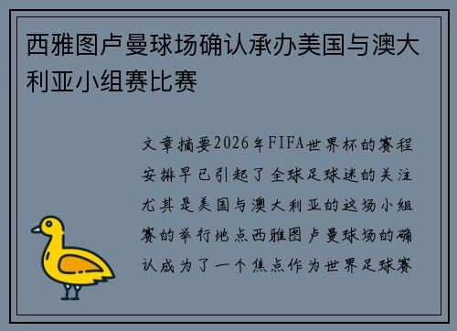西雅图卢曼球场确认承办美国与澳大利亚小组赛比赛