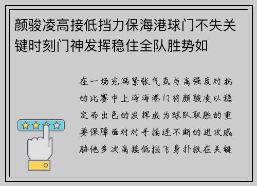 颜骏凌高接低挡力保海港球门不失关键时刻门神发挥稳住全队胜势如