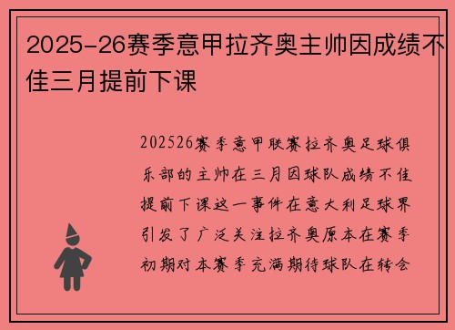 2025-26赛季意甲拉齐奥主帅因成绩不佳三月提前下课 2025-26赛季意甲拉齐奥主帅因成绩不佳三月提前下课