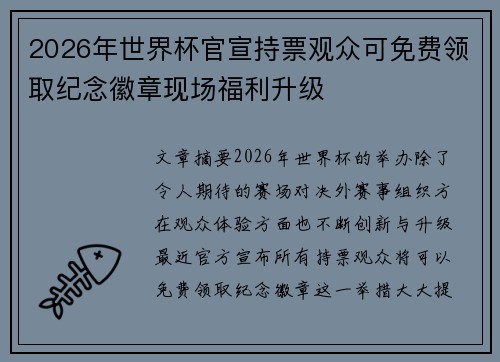 2026年世界杯官宣持票观众可免费领取纪念徽章现场福利升级 2026年世界杯官宣持票观众可免费领取纪念徽章现场福利升级