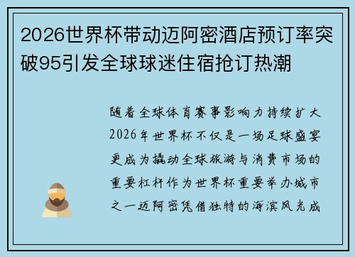 2026世界杯带动迈阿密酒店预订率突破95引发全球球迷住宿抢订热潮 2026世界杯带动迈阿密酒店预订率突破95引发全球球迷住宿抢订热潮