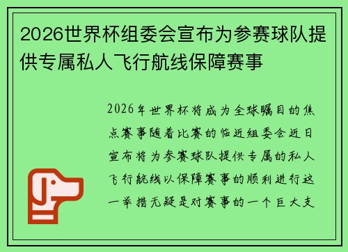2026世界杯组委会宣布为参赛球队提供专属私人飞行航线保障赛事 2026世界杯组委会宣布为参赛球队提供专属私人飞行航线保障赛事