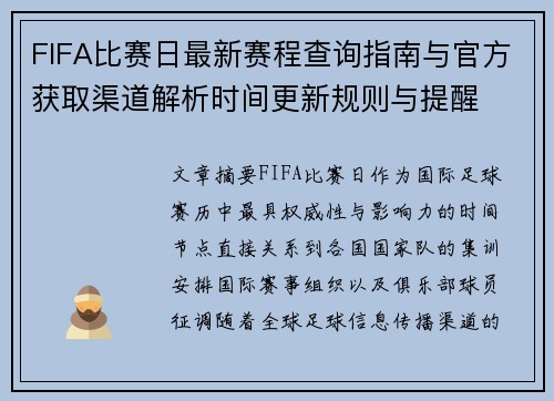 FIFA比赛日最新赛程查询指南与官方获取渠道解析时间更新规则与提醒 FIFA比赛日最新赛程查询指南与官方获取渠道解析时间更新规则与提醒