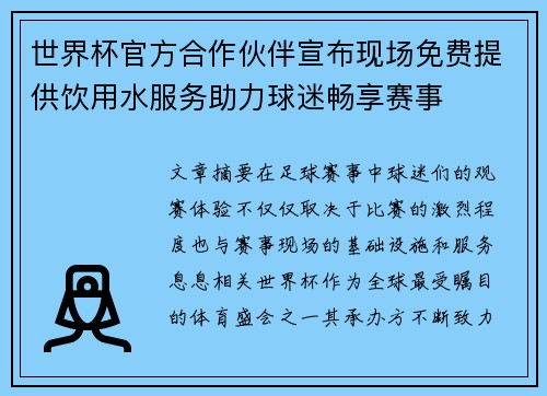 世界杯官方合作伙伴宣布现场免费提供饮用水服务助力球迷畅享赛事 世界杯官方合作伙伴宣布现场免费提供饮用水服务助力球迷畅享赛事