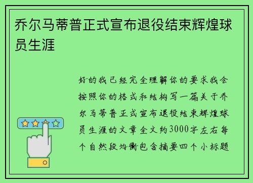 乔尔马蒂普正式宣布退役结束辉煌球员生涯 乔尔马蒂普正式宣布退役结束辉煌球员生涯