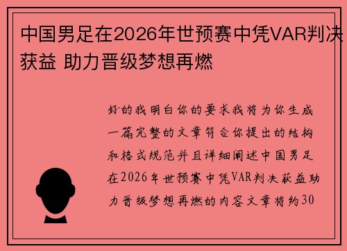 中国男足在2026年世预赛中凭VAR判决获益 助力晋级梦想再燃 中国男足在2026年世预赛中凭VAR判决获益 助力晋级梦想再燃