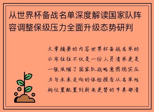 从世界杯备战名单深度解读国家队阵容调整保级压力全面升级态势研判 从世界杯备战名单深度解读国家队阵容调整保级压力全面升级态势研判