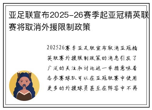 亚足联宣布2025-26赛季起亚冠精英联赛将取消外援限制政策 亚足联宣布2025-26赛季起亚冠精英联赛将取消外援限制政策