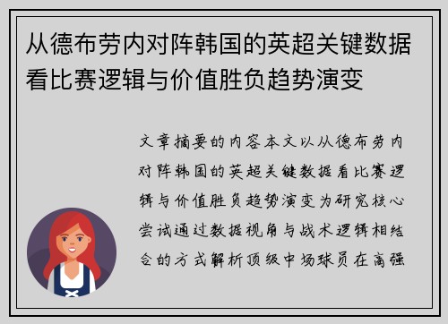 从德布劳内对阵韩国的英超关键数据看比赛逻辑与价值胜负趋势演变 从德布劳内对阵韩国的英超关键数据看比赛逻辑与价值胜负趋势演变