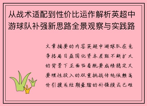 从战术适配到性价比运作解析英超中游球队补强新思路全景观察与实践路径 从战术适配到性价比运作解析英超中游球队补强新思路全景观察与实践路径