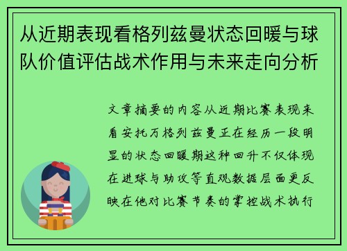 从近期表现看格列兹曼状态回暖与球队价值评估战术作用与未来走向分析