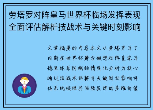 劳塔罗对阵皇马世界杯临场发挥表现全面评估解析技战术与关键时刻影响 劳塔罗对阵皇马世界杯临场发挥表现全面评估解析技战术与关键时刻影响