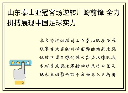 山东泰山亚冠客场逆转川崎前锋 全力拼搏展现中国足球实力