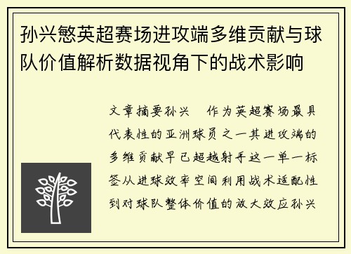 孙兴慜英超赛场进攻端多维贡献与球队价值解析数据视角下的战术影响