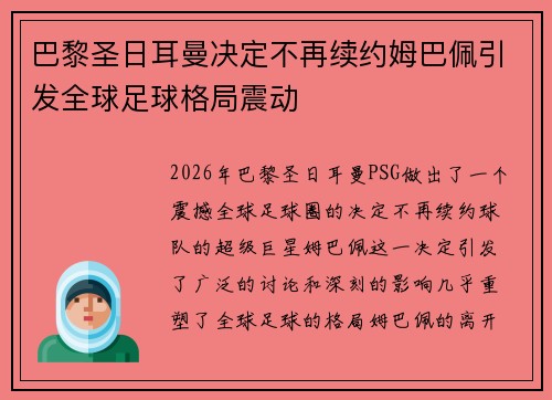 巴黎圣日耳曼决定不再续约姆巴佩引发全球足球格局震动