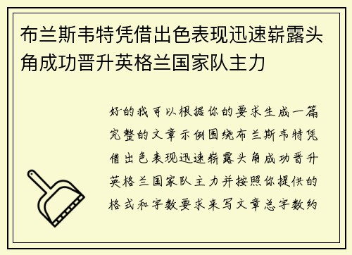 布兰斯韦特凭借出色表现迅速崭露头角成功晋升英格兰国家队主力