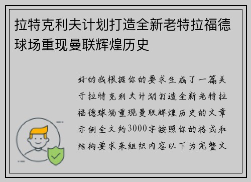 拉特克利夫计划打造全新老特拉福德球场重现曼联辉煌历史