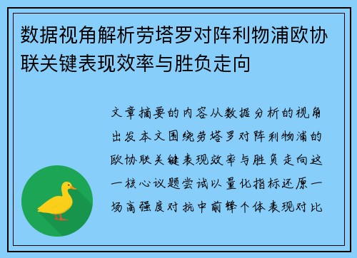 数据视角解析劳塔罗对阵利物浦欧协联关键表现效率与胜负走向 数据视角解析劳塔罗对阵利物浦欧协联关键表现效率与胜负走向