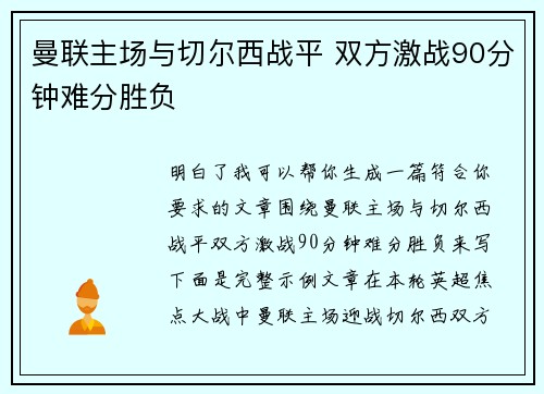 曼联主场与切尔西战平 双方激战90分钟难分胜负 曼联主场与切尔西战平 双方激战90分钟难分胜负