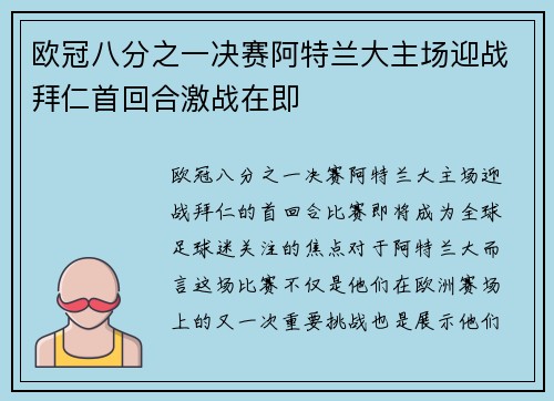 欧冠八分之一决赛阿特兰大主场迎战拜仁首回合激战在即