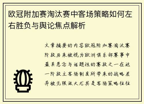欧冠附加赛淘汰赛中客场策略如何左右胜负与舆论焦点解析 欧冠附加赛淘汰赛中客场策略如何左右胜负与舆论焦点解析
