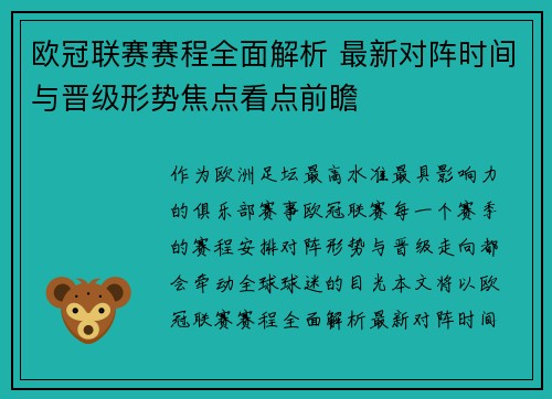 欧冠联赛赛程全面解析 最新对阵时间与晋级形势焦点看点前瞻 欧冠联赛赛程全面解析 最新对阵时间与晋级形势焦点看点前瞻