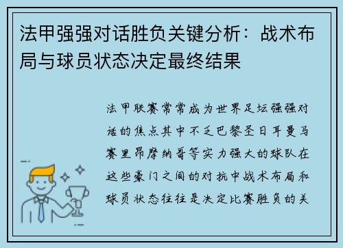 法甲强强对话胜负关键分析:战术布局与球员状态决定最终结果 法甲强强对话胜负关键分析:战术布局与球员状态决定最终结果