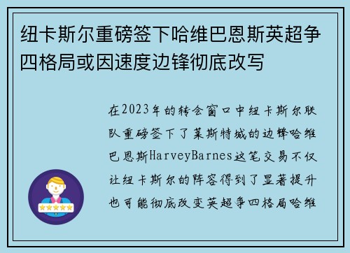 纽卡斯尔重磅签下哈维巴恩斯英超争四格局或因速度边锋彻底改写 纽卡斯尔重磅签下哈维巴恩斯英超争四格局或因速度边锋彻底改写