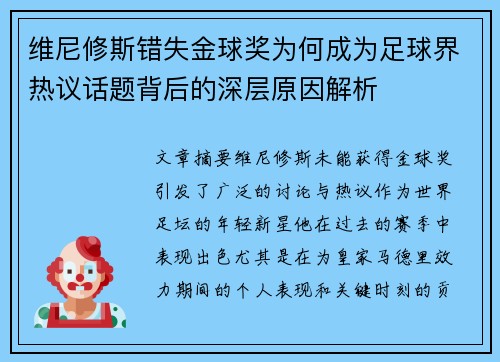 维尼修斯错失金球奖为何成为足球界热议话题背后的深层原因解析 维尼修斯错失金球奖为何成为足球界热议话题背后的深层原因解析